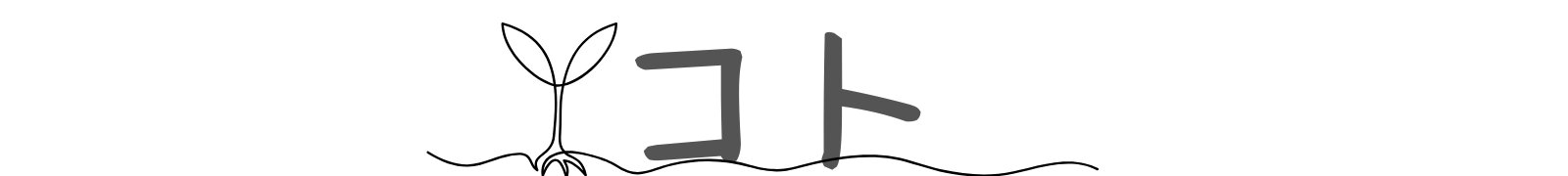 トップページ コト