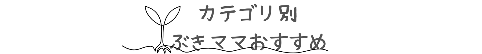 カテゴリ別　トップページ