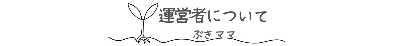 運営者について トップページ
