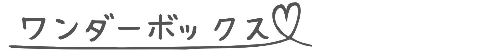 ワンダーボックス　トップページ