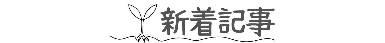 新着記事 トップページ