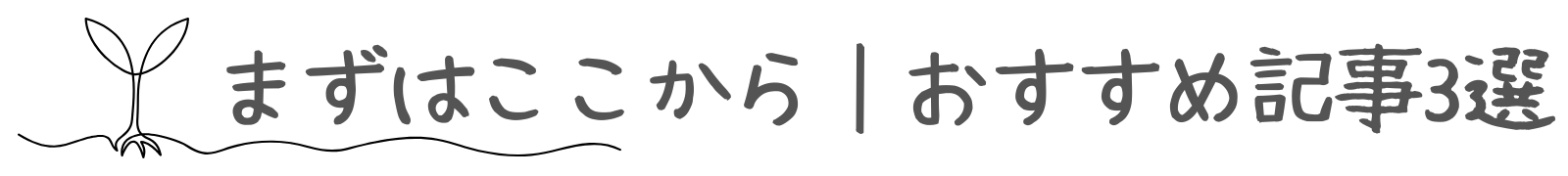 おすすめ記事　3選