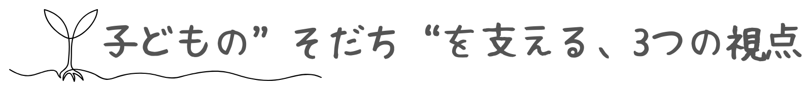 3つの視点　タイトル