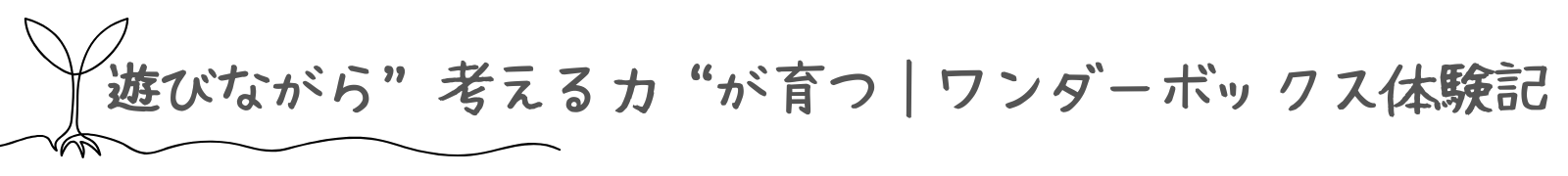 ワンダー　タイトル