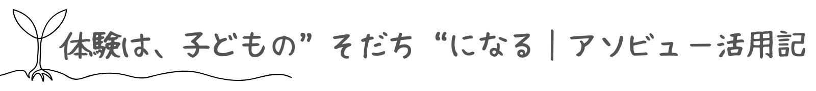 アソビュー　タイトル