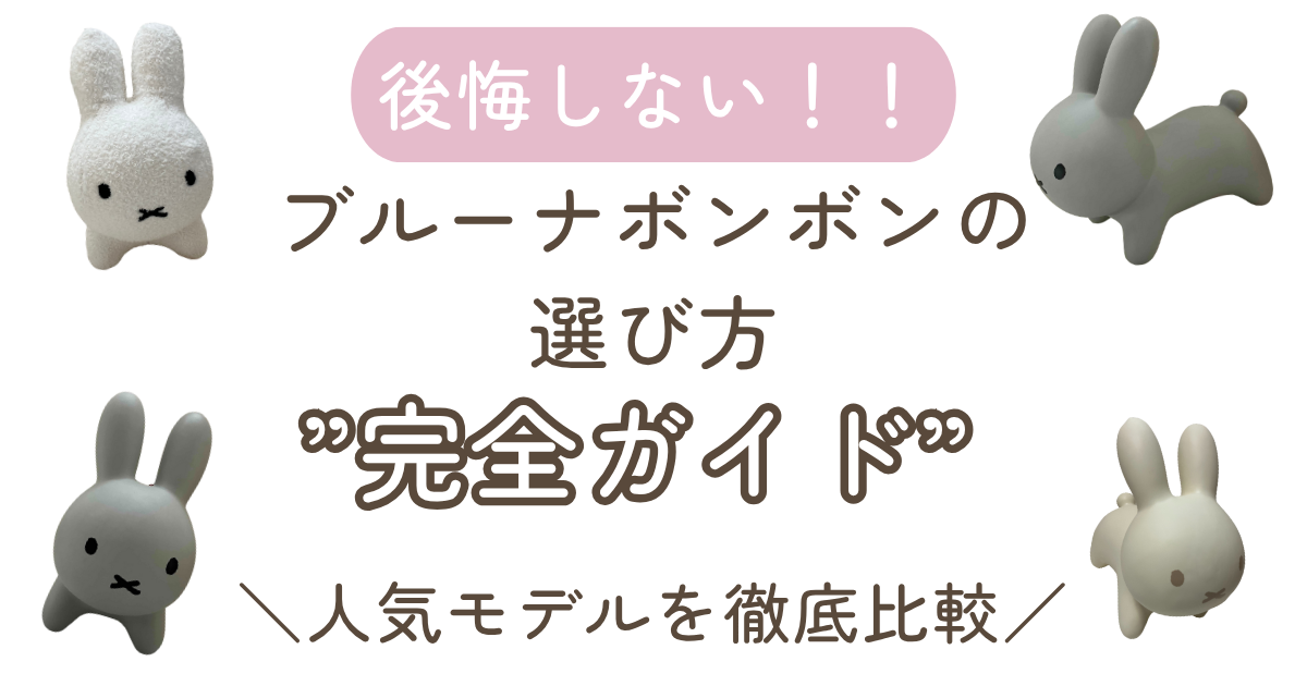 後悔しない！ブルーナボンボンの選び方完全ガイド｜人気モデルを徹底 