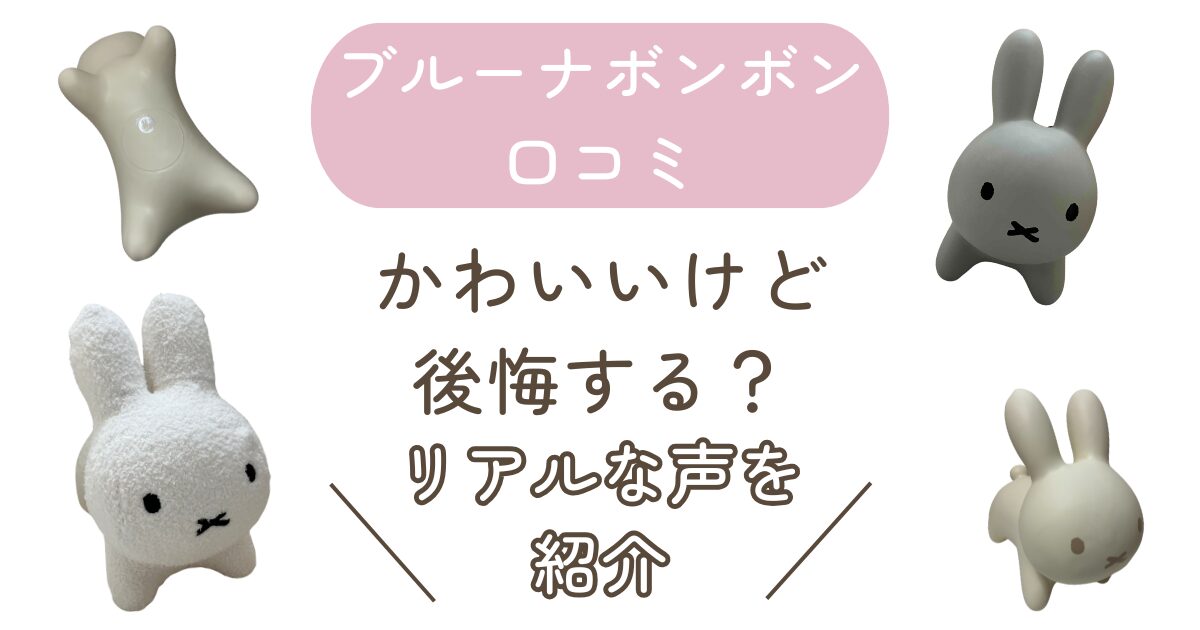 ブルーナボンボン　口コミ　アイキャッチ