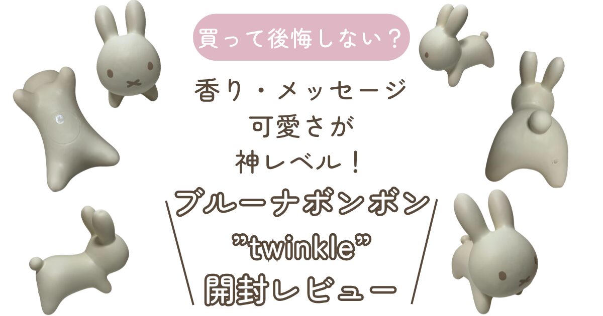 ブルーナボンボン　twinkle　アイキャッチ