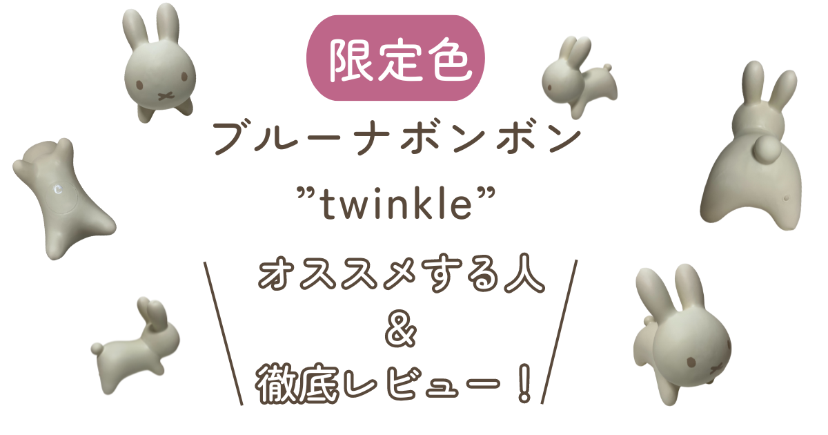 限定色ブルーナボンボン”twinkle”をオススメする人＆徹底レビュー！ | おもちゃのちゃちゃちゃ研究所