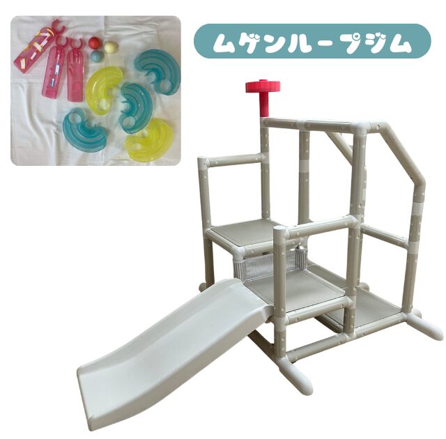 ムゲンループジム 本体