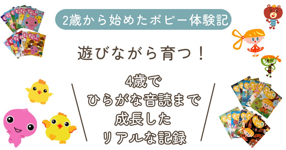 幼児ポピー　2年間レビュー　アイキャッチ