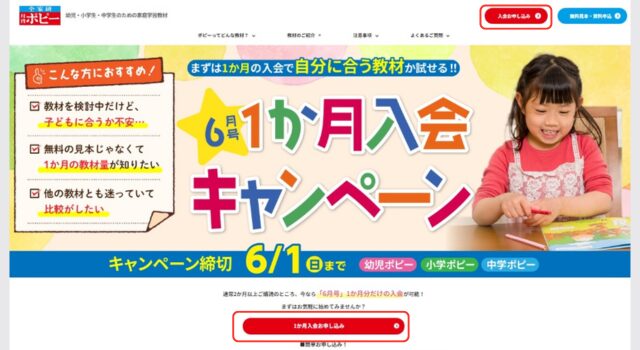 幼児ポピー 入会キャンペーン 入会申込ボタン