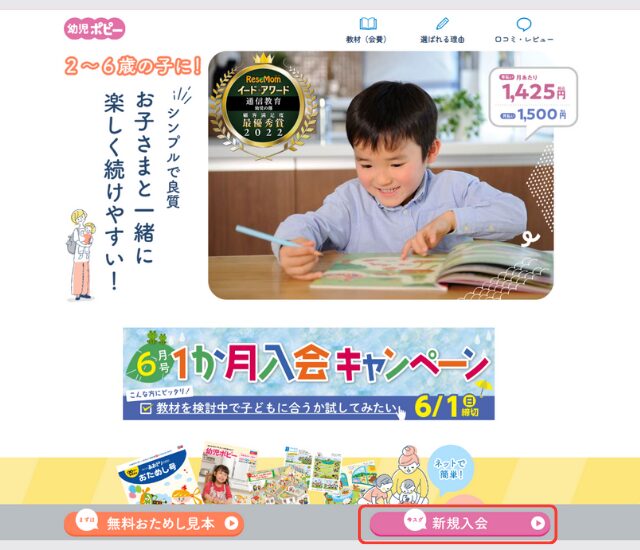 幼児ポピー 入会キャンペーン 新規入会申込ボタン