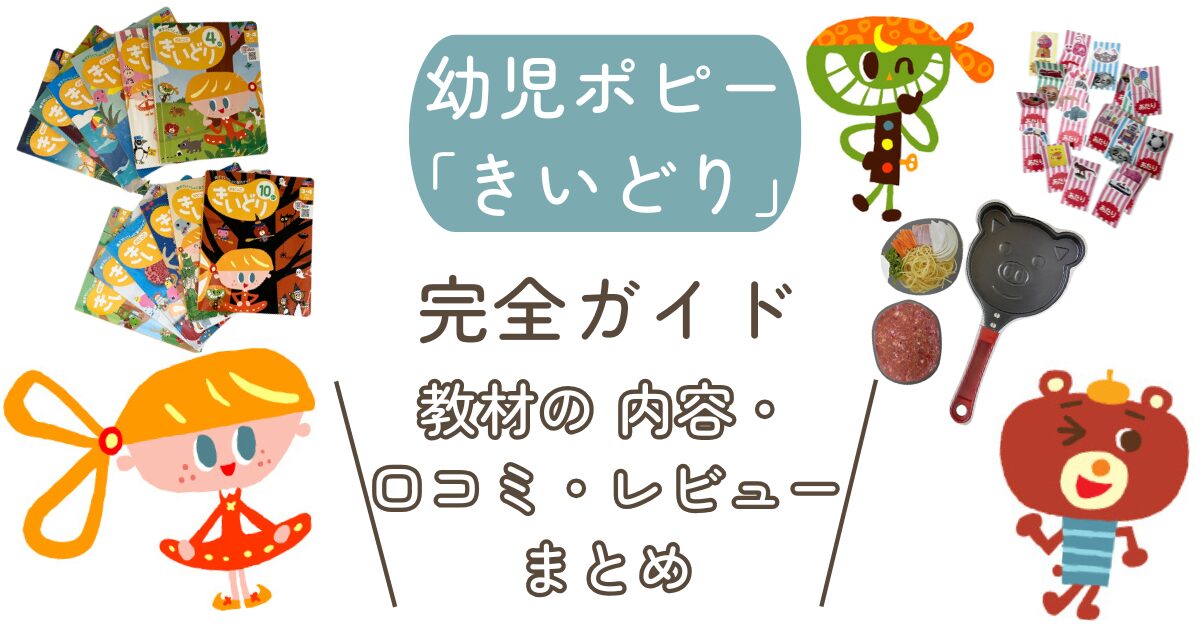幼児ポピー　きいどり　アイキャッチ