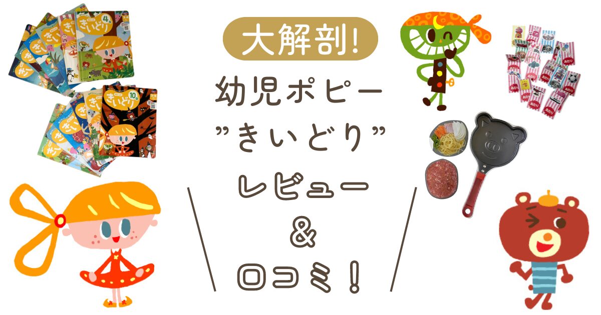 幼児ポピー”きいどり”って何？”きいどり”を大解剖！レビュー＆口コミ！ | おもちゃのちゃちゃちゃ研究所