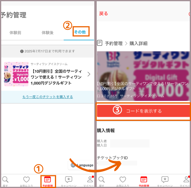 アソビュー! ポイント消化 サーティワン チケット準備 コード表示
