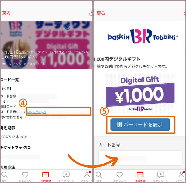 アソビュー! ポイント消化 サーティワン チケット準備 チケット表示