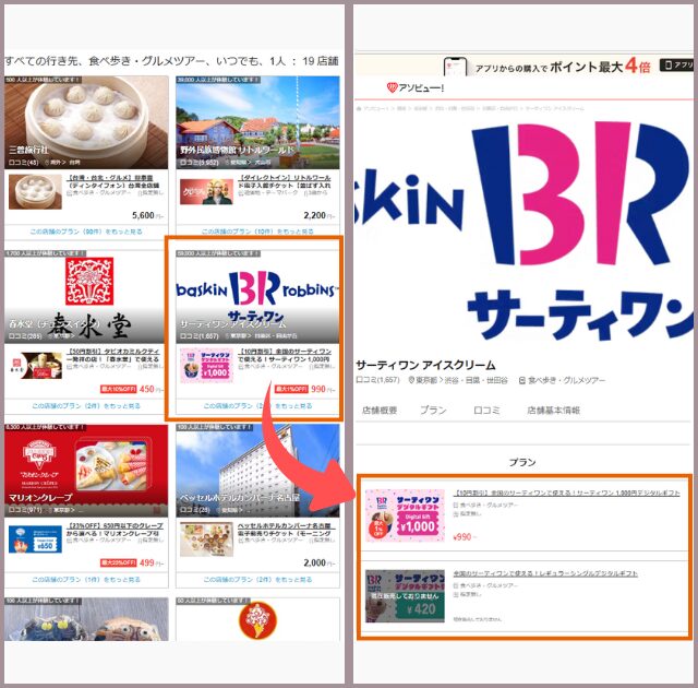アソビュー! ポイント消化 サーティワン チケット購入 プラン