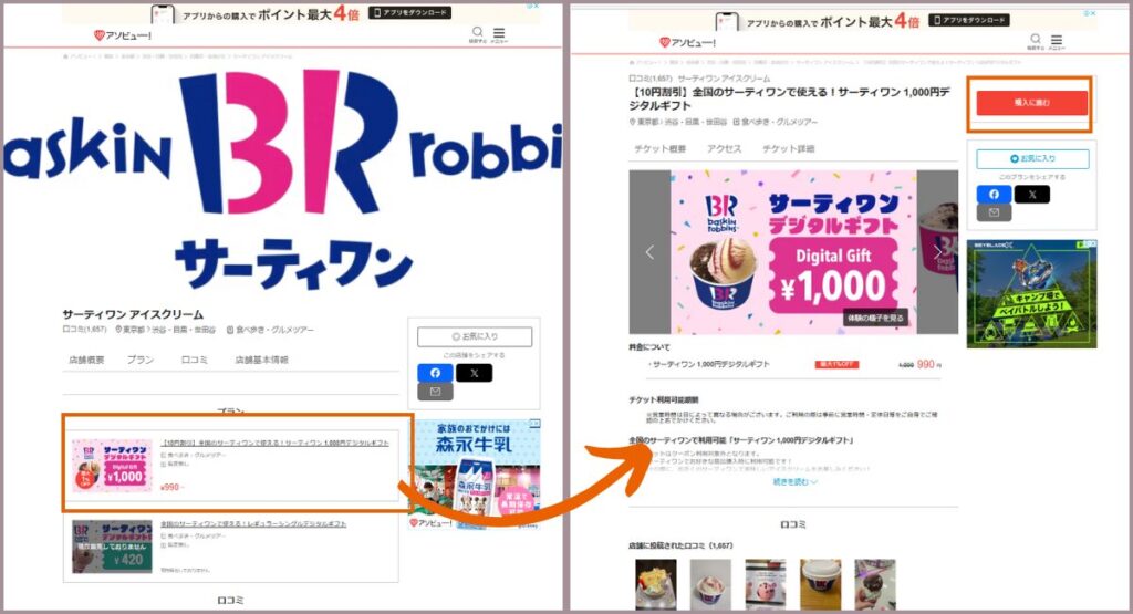 アソビュー! ポイント消化 サーティワン チケット購入 プラン 選択