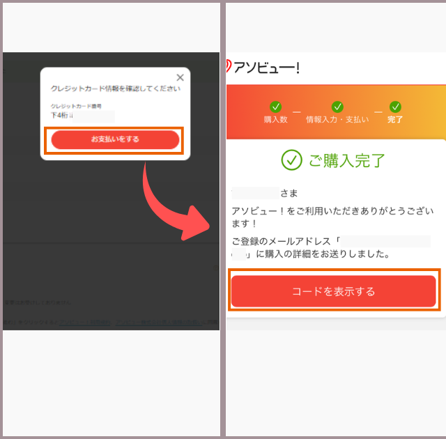 アソビュー! ポイント消化 サーティワン チケット購入 完了