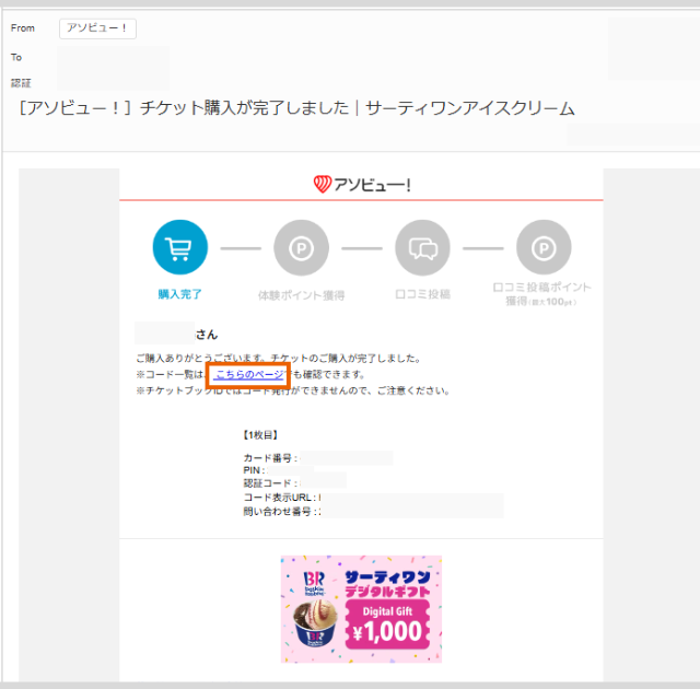 アソビュー! ポイント消化 サーティワン チケット購入 完了メール