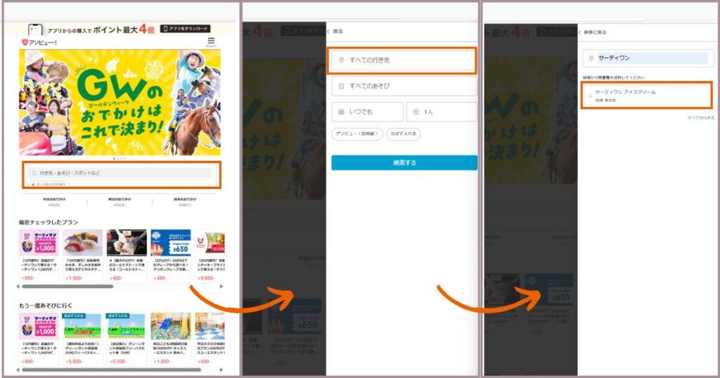アソビュー! ポイント消化 サーティワン チケット購入 検索 行き先