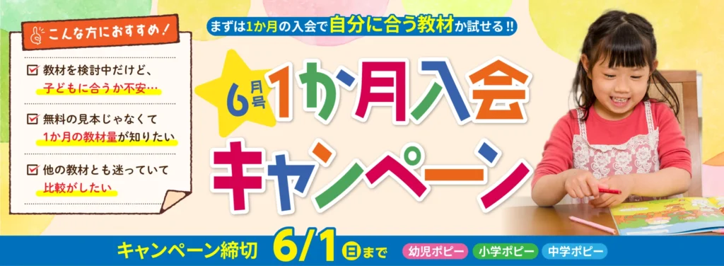 幼児ポピー 入会キャンペーン 6月 アイキャッチ