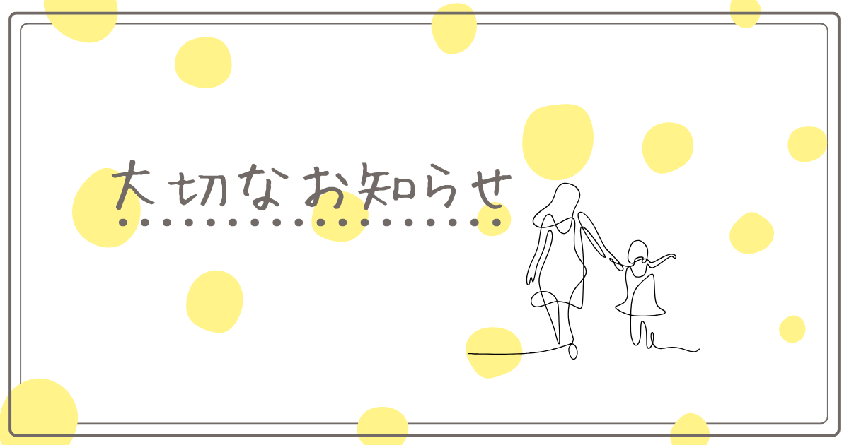 大切なお知らせ　アイキャッチ