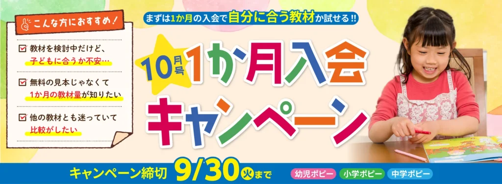幼児ポピー　入会キャンペーン　アイキャッチ　10月号