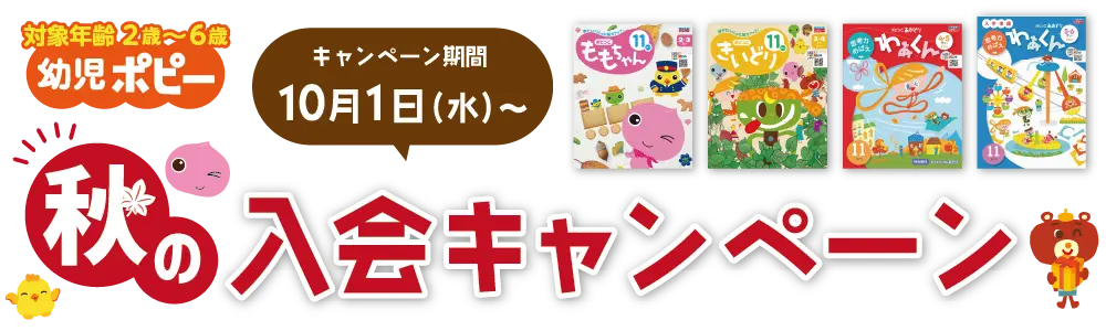 幼児ポピー　入会キャンペーン　アイキャッチ　秋