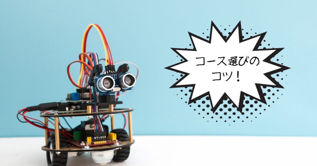 ワンダーボックス コース 選び方のコツ