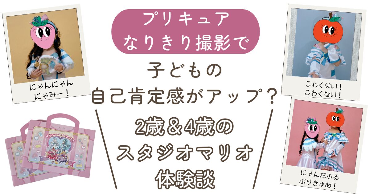 プリキュアなりきり撮影】で、子どもの自己肯定感がアップ？｜2歳＆4歳 
