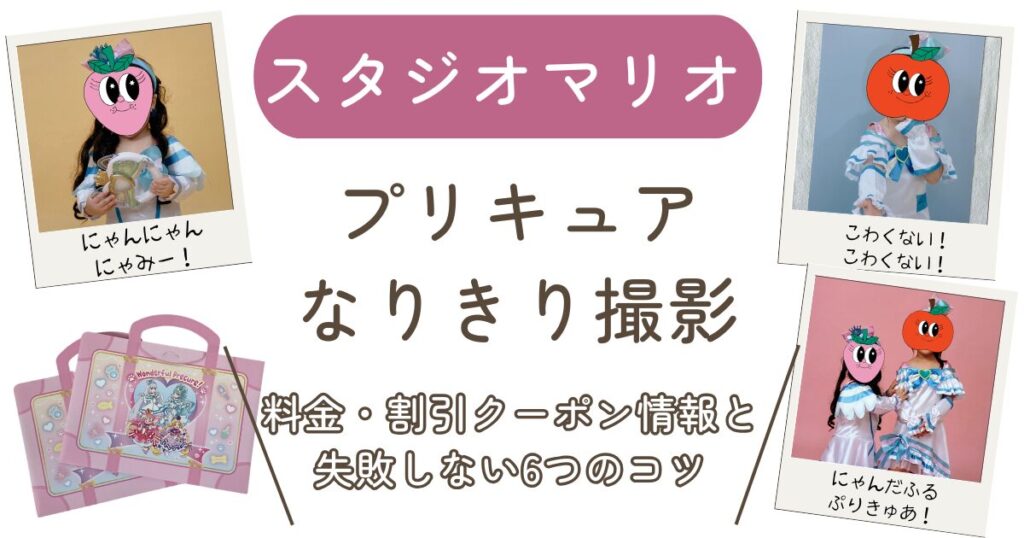 スタジオマリオ　プリキュア撮影　ほめ写　アイキャッチ